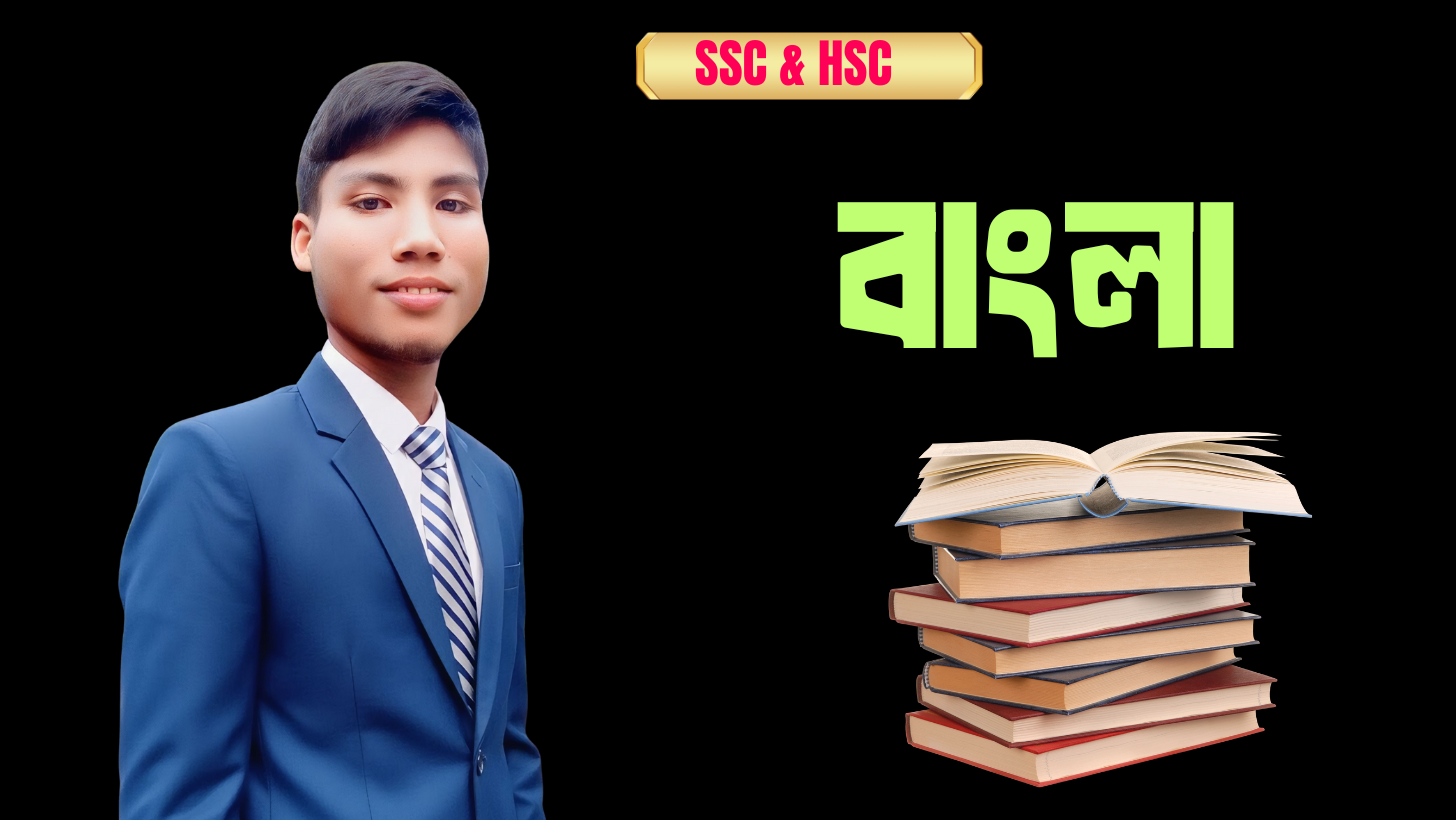 ১০ম শ্রেণি [সকল বিভাগ] বাংলা, ইংরেজি, আই.সি.টি., সাধারণ গণিত [SSC 2026 ব্যাচ] - রেকর্ডেড